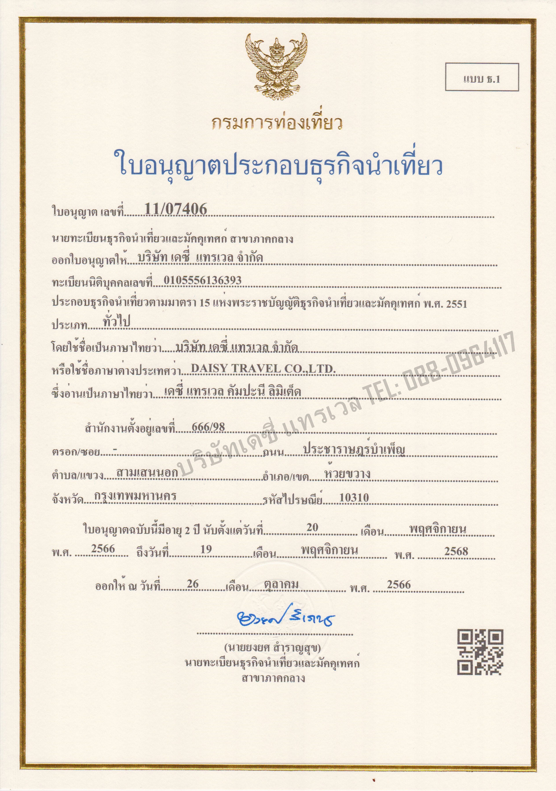ใบอนุญาตธุรกิจนำเที่ยว