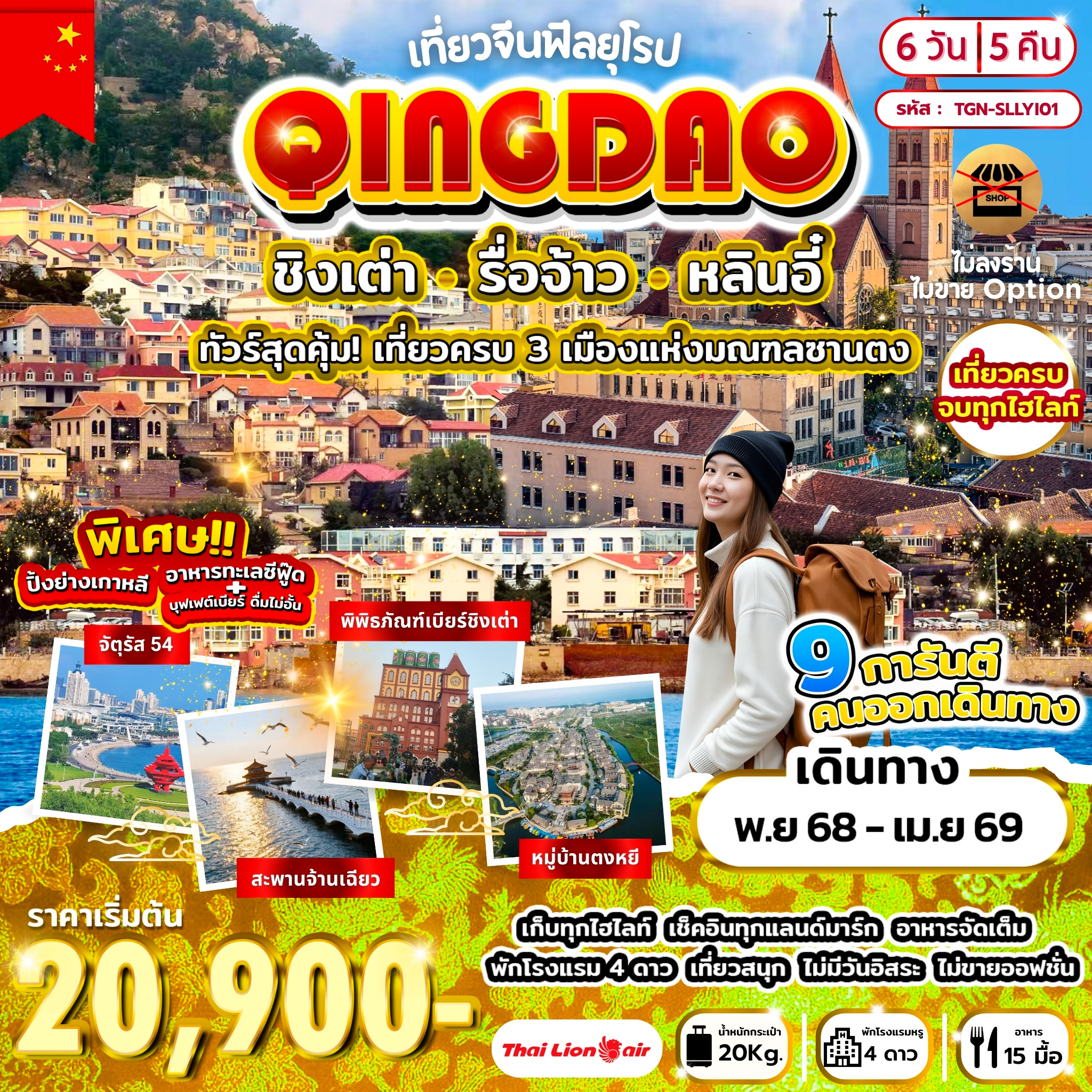 ทัวร์จีน เที่ยวจีนฟีลยุโรป ชิงเต่า รื่อจ้าว หลินอี๋ 6วัน 5คืน (SL)