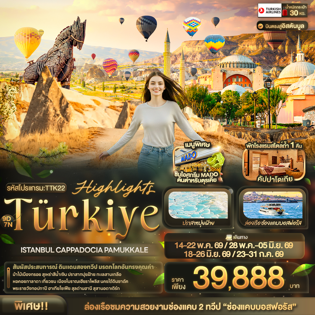 ทัวร์ตรุเคีย Highlights Türkiye ISTANBUL CAPPADOCIA PAMUKKALE 9วัน 7คืน (TK)
