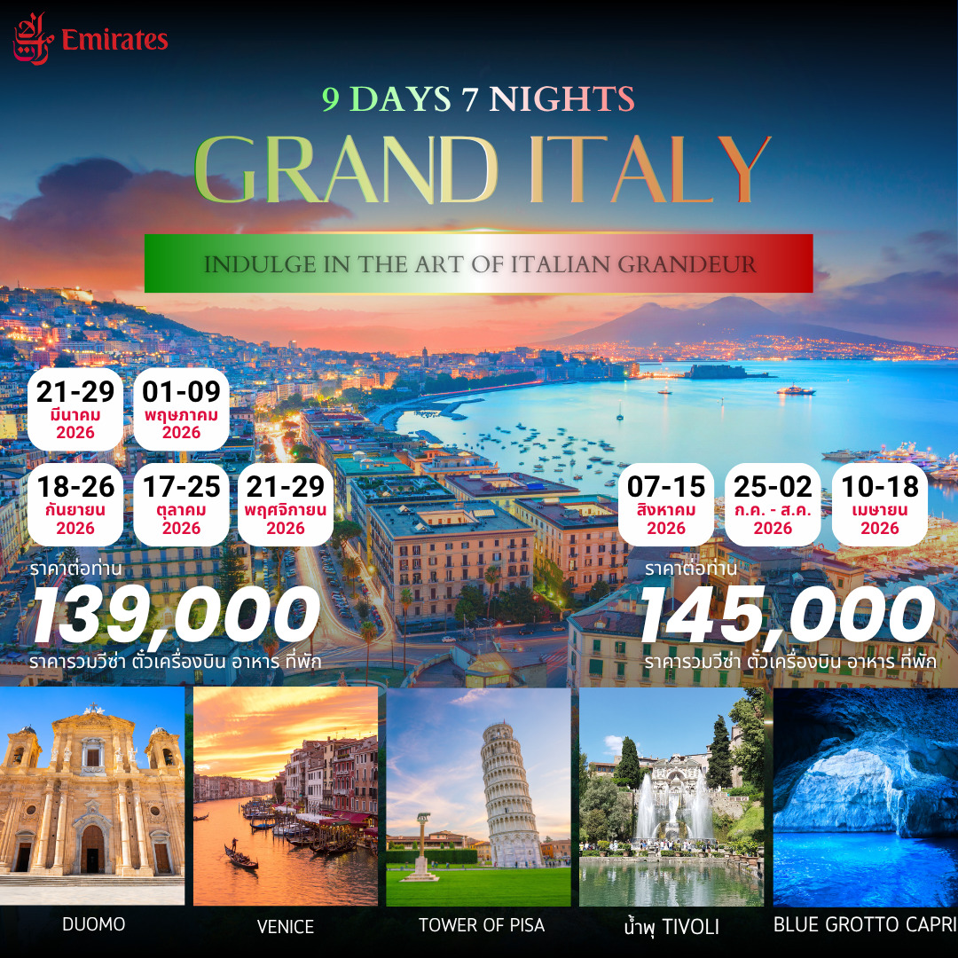 ทัวร์แกรนด์อิตาลี ความคลาสสิกที่ไม่เคยเลือน 9วัน 7คืน (EK)