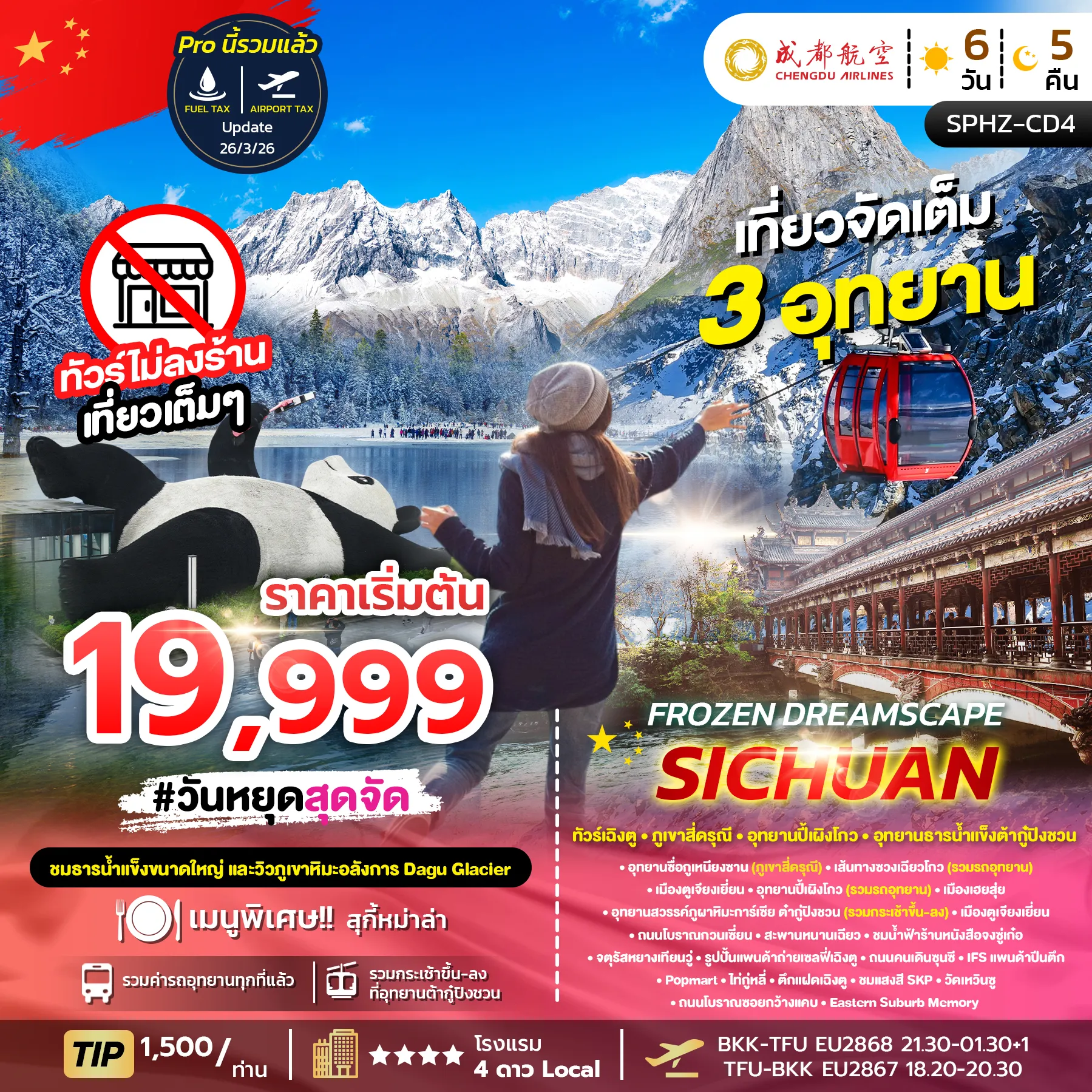 ทัวร์จีน FROZEN DREAM SCAPE SICHUAN (ไม่ลงร้าน) 6วัน 5คืน (EU)