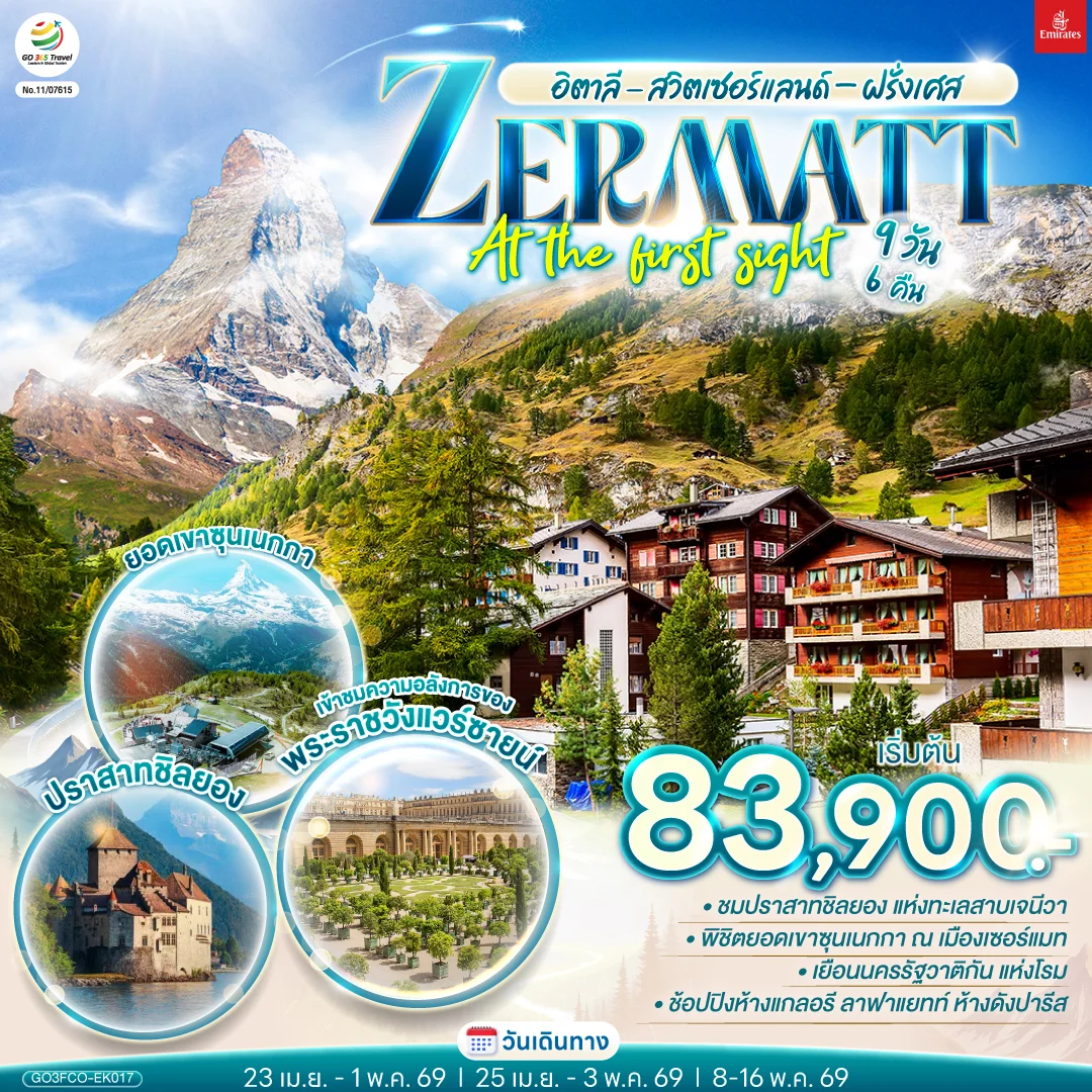 ทัวร์สวิตเซอร์แลนด์ อิตาลี  - สวิตเซอร์แลนด์ – ฝรั่งเศส ZERMATT AT THE FIRST SIGHT 9วัน 6คืน (EK)