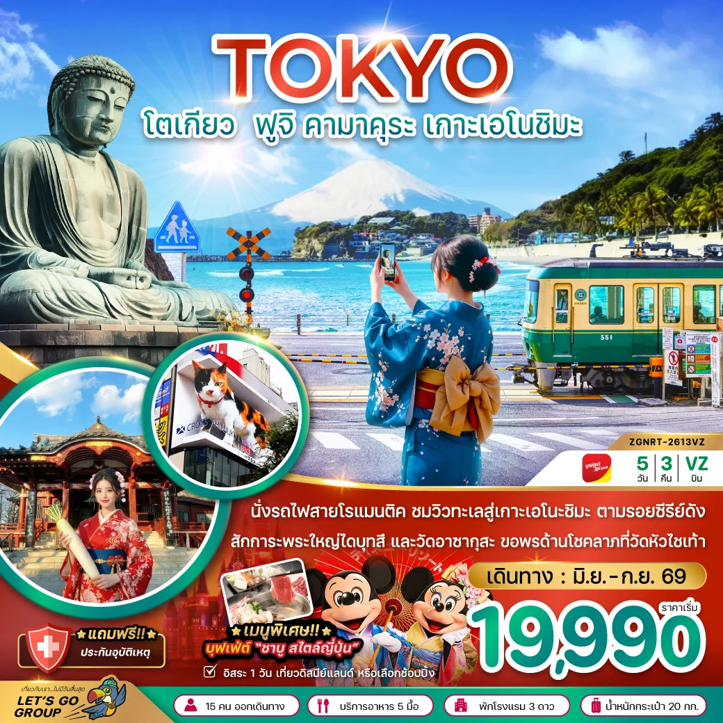 ทัวร์ญี่ปุ่น โตเกียว ฟูจิ คามาคุระ เกาะเอโนชิมะ 5วัน 3คืน (VZ)