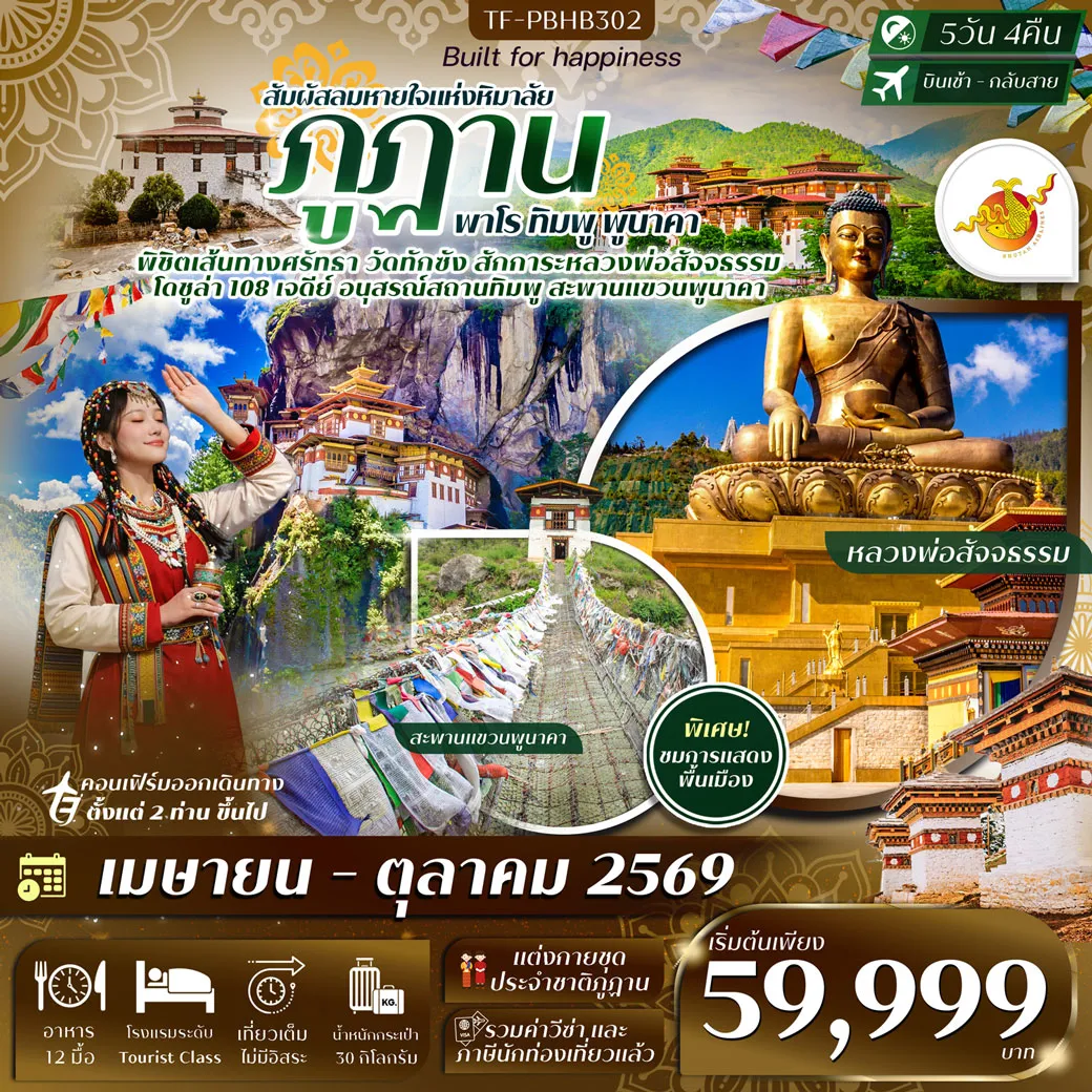 ทัวร์ภูฎาน เที่ยวครบ วัดทักซัง-พาโร-ทิมพู-พูนาคา 5วัน 4คืน (B3)