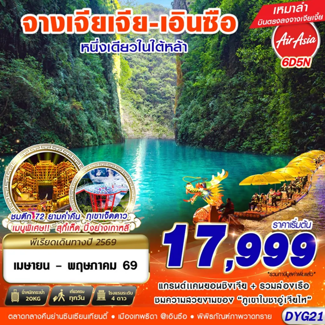 ทัวร์จีน จางเจียเจี้ย - เอินซือ 6วัน 5คืน (FD)