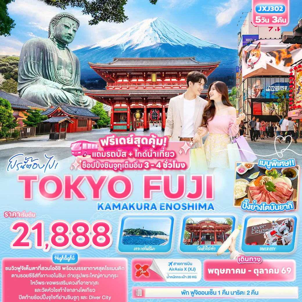 ทัวร์ญี่ปุ่น TOKYO FUJI KAMAKURA ENOSHIMA 5วัน 3คืน (XJ)