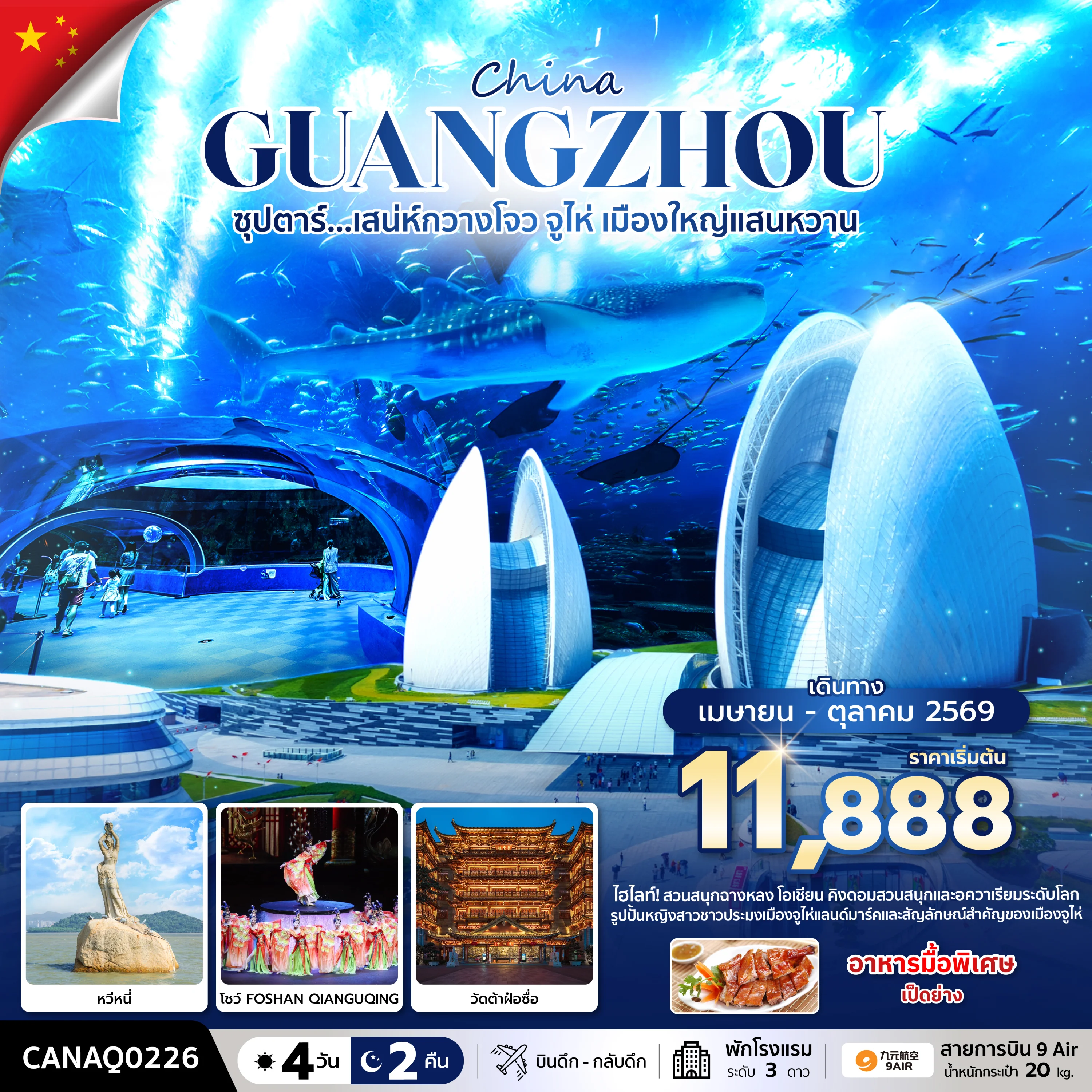 ทัวร์จีน ซุปตาร์... เสน่ห์กวางโจว จูไห่ เมืองใหญ่แสนหวาน *บินดึก-กลับดึก* 4วัน 2คืน (AQ)