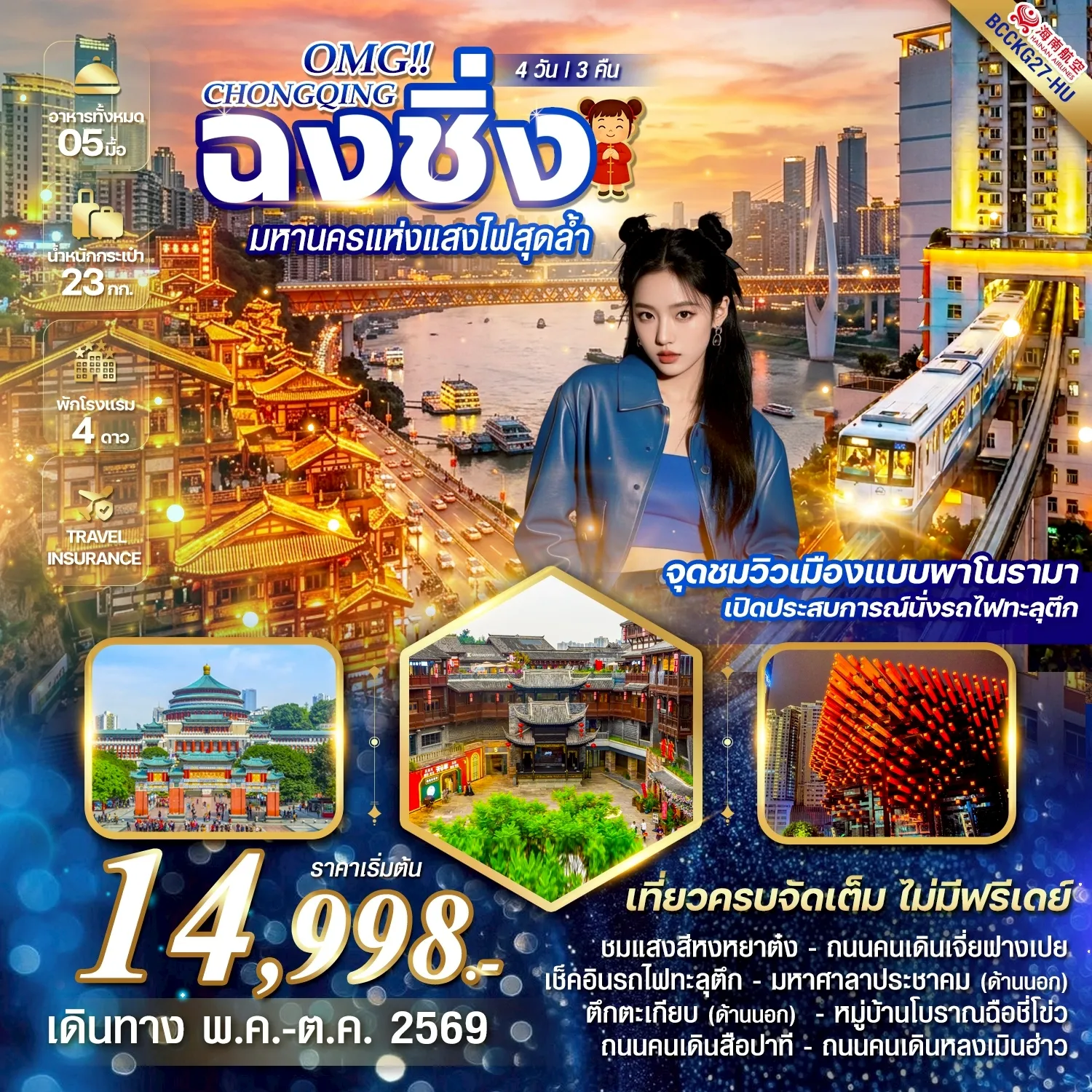 ทัวร์จีน OMG CHONGQING ฉงชิ่ง มหานครแห่งแสงไฟสุดล้ำ 4วัน 3คืน (HU)