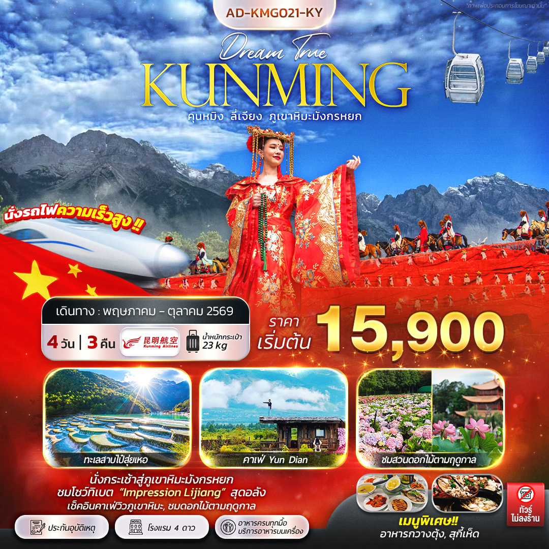คุนหมิง ลี่เจียง ภูเขาหิมะมังกรหยก 4 วัน 3 คืน