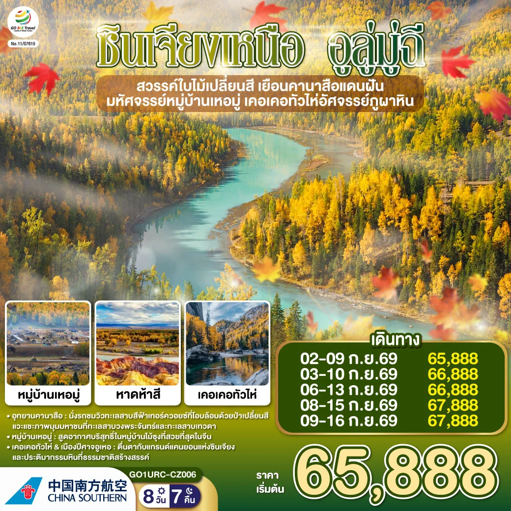 ทัวร์จีน ซินเจียงเหนือ อูลู่มู่ฉี สวรรค์ใบไม้เปลี่ยนสี เยือนคานาสือแดนฝัน มหัศจรรย์หมู่บ้านเหอมู่ เคอเคอทัวไห่อัศจรรย์ภูผาหิน 8วัน 7คืน (CZ)
