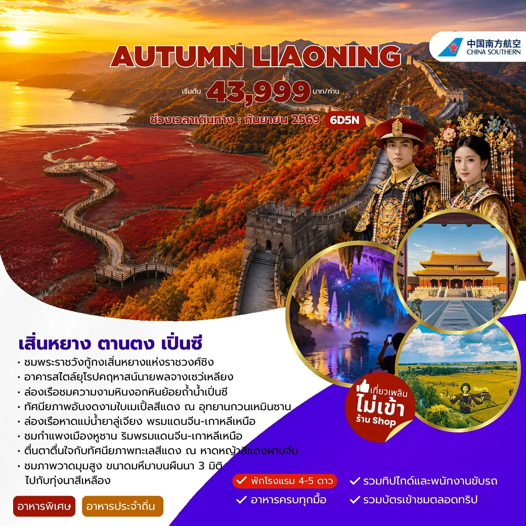 AUTUMN LIAONING เสิ่นหยาง ตานตง เปิ่นซี 6วัน 5คืน (CZ)