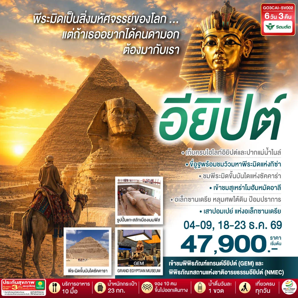 ทัวร์อียิปต์ ปิรามิดเป็นสิ่งมหัศจรรย์..แต่ถ้าเธอ อยากได้คนดามอก ต้องมากับเรา อียิปต์ 6วัน 3คืน (SV)