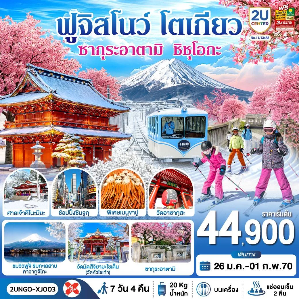 ทัวร์ญี่ปุ่น ซากุระอาตามิ ชิชุโอกะ ฟูจิสโนว โตเกียว 7วัน 4คืน (XJ)