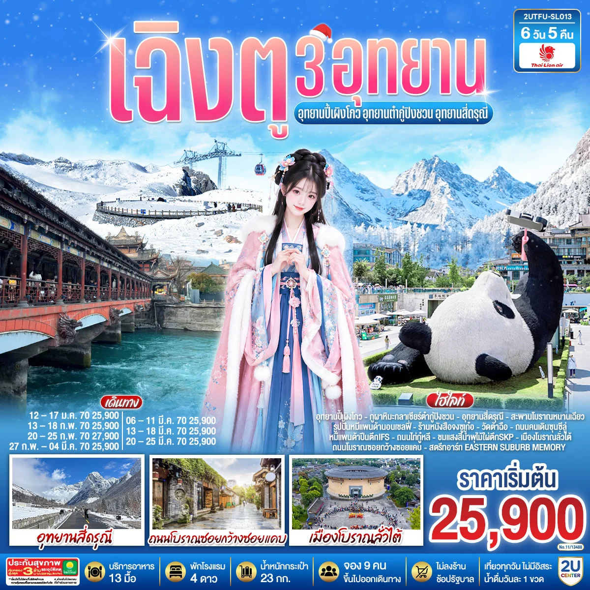 ทัวร์จีน เฉิงตู...3อุทยาน อุทยานปี้เผิงโกว อุทยานต๋ากู่ปิงชวน อุทยานสี่ดรุณี * ไม่ลงร้านช้อป* 6วัน 5คืน (SL)