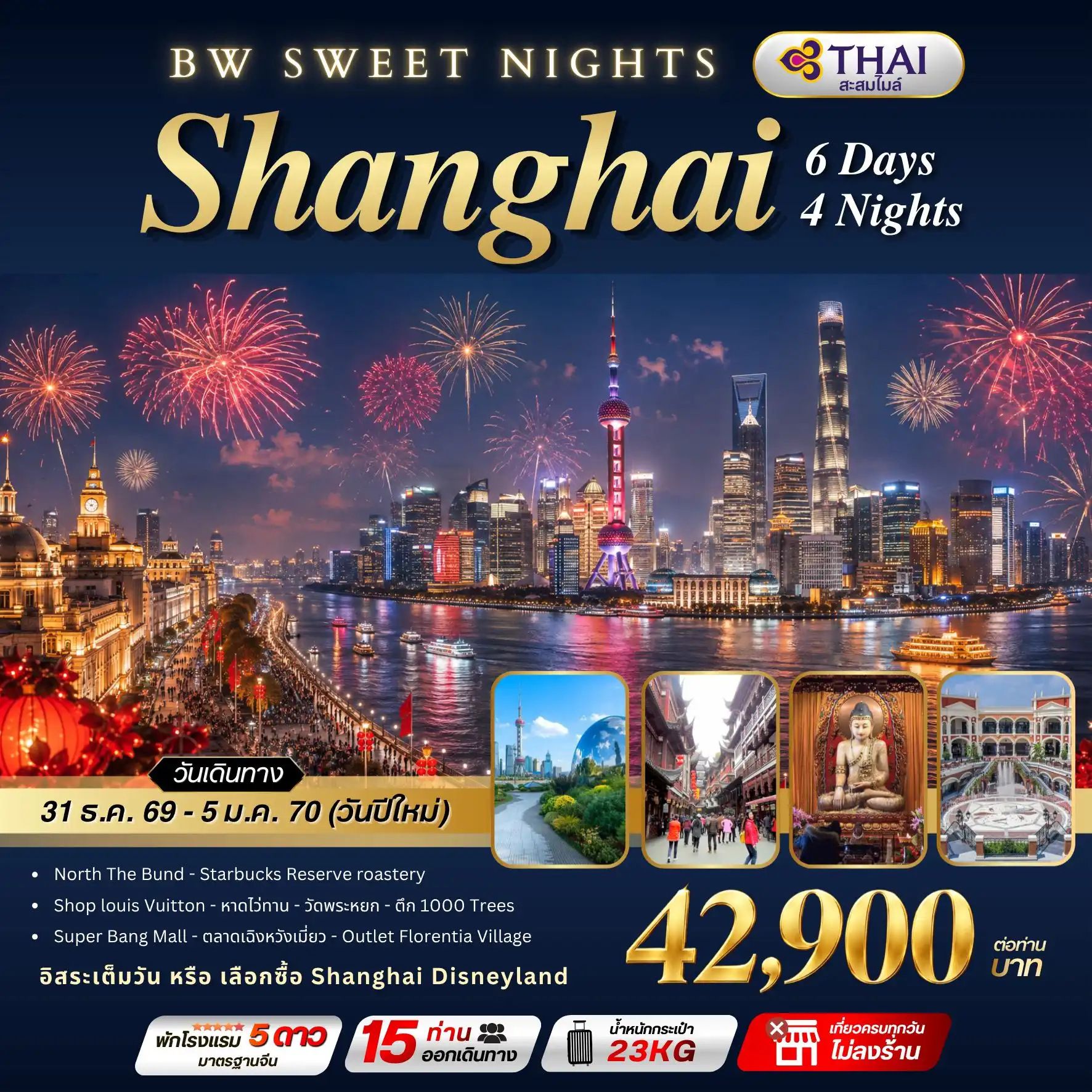 ทัวร์จีน SWEET NIGHTS SHANGHAI 6วัน 4คืน (TG)
