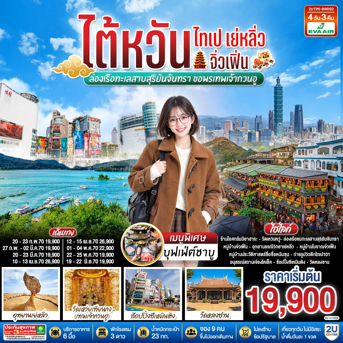 ทัวร์ไต้หวัน ไทเป เย่หลิ่ว จิ่วเฟิ่น  ล่องเรือทะเลสาบสุริยันจันทรา  ขอพรเทพเจ้ากวนอู 4วัน 3คืน (BR)