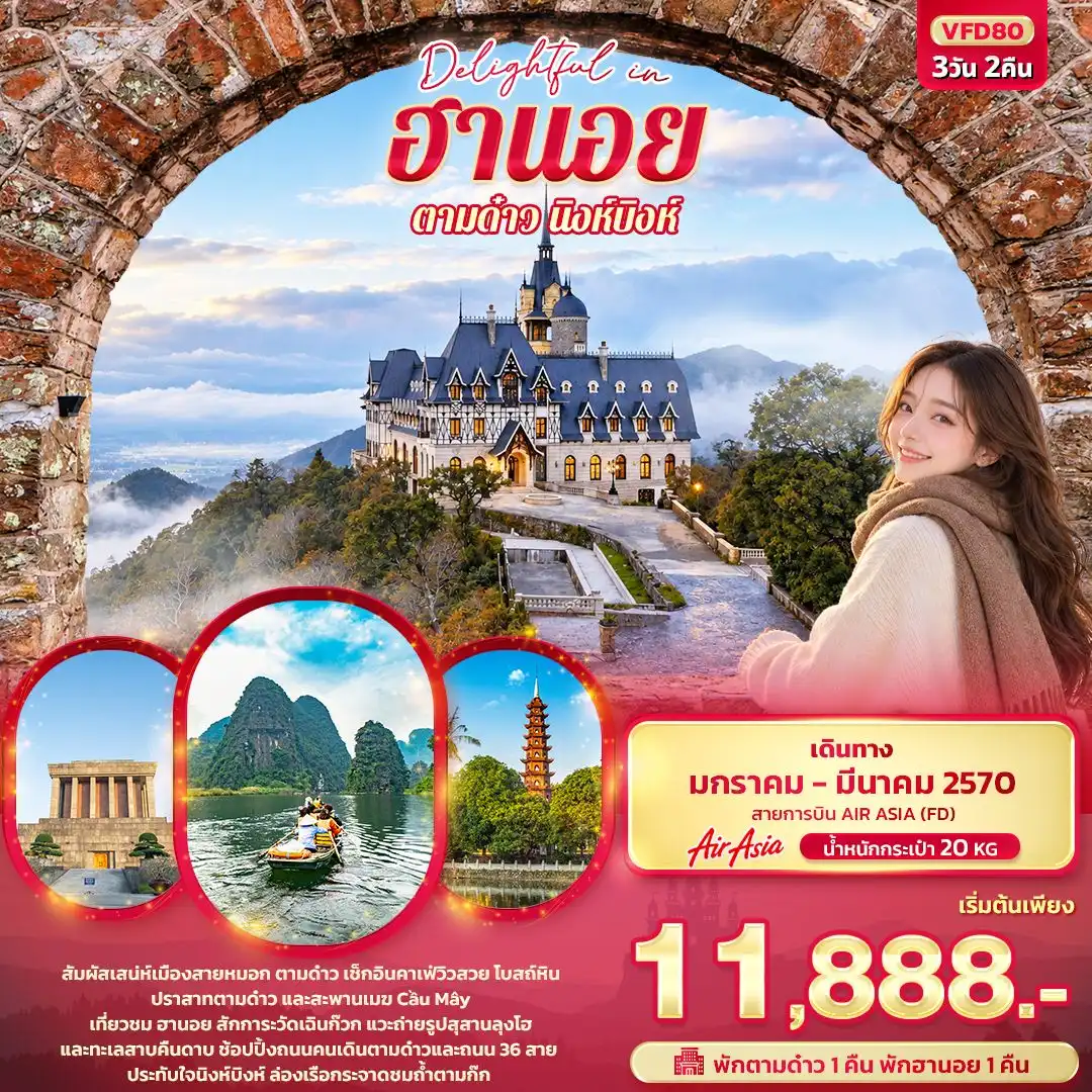 ทัวร์เวียดนาม Delightful in ฮานอย ตามด๋าว นิงห์บิงห์ 3วัน 2คืน (FD)