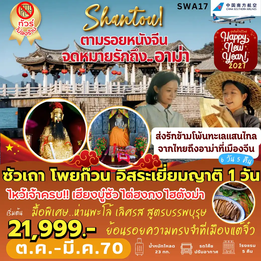 ทัวร์จีน ตามรอย... จดหมายรักถึงอาม่า *ทัวร์ไม่ลงร้าน* 6วัน 5คืน (CZ)