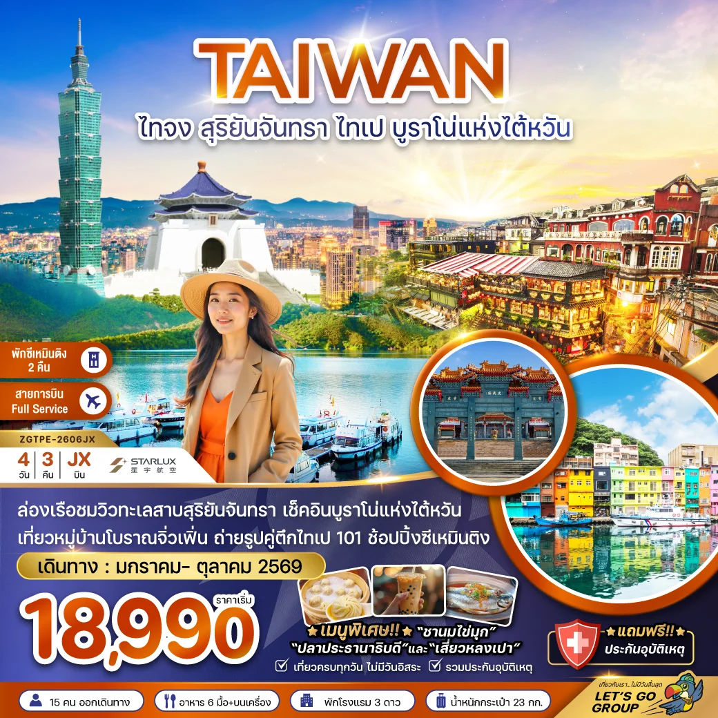 ทัวร์ไต้หวัน ไทจง สุริยันจันทรา ไทเป บรูราโน่แห่งไต้หวัน (พักซีเหมินติง 2 คืน) 4วัน 3คืน (JX)